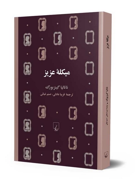 میکله عزیز نویسنده ناتالیا گینزبورگ ترجمه فریبا عادلی نشر ققنوس