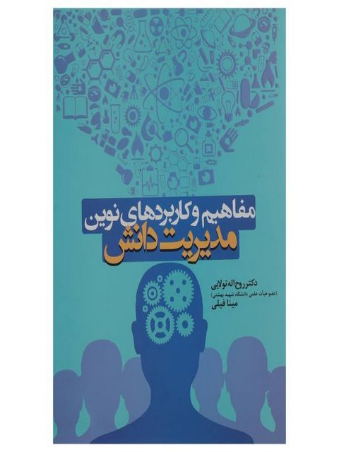 مدیریت دانش دکتر روح الله تولایی انتشارات حتمی