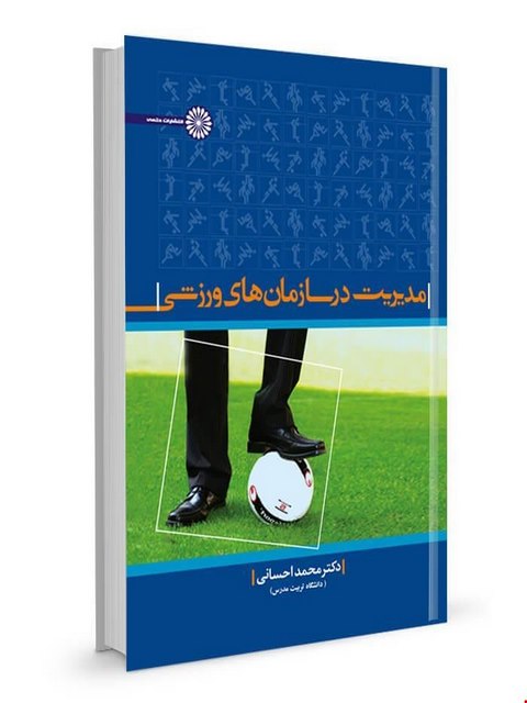 مدیریت در سازمان های ورزشی محمد احسانی انتشارات حتمی
