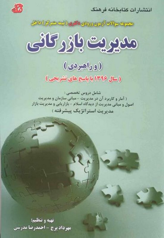 مدیریت بازرگانی مهرداد پرچ کتابخانه فرهنگ