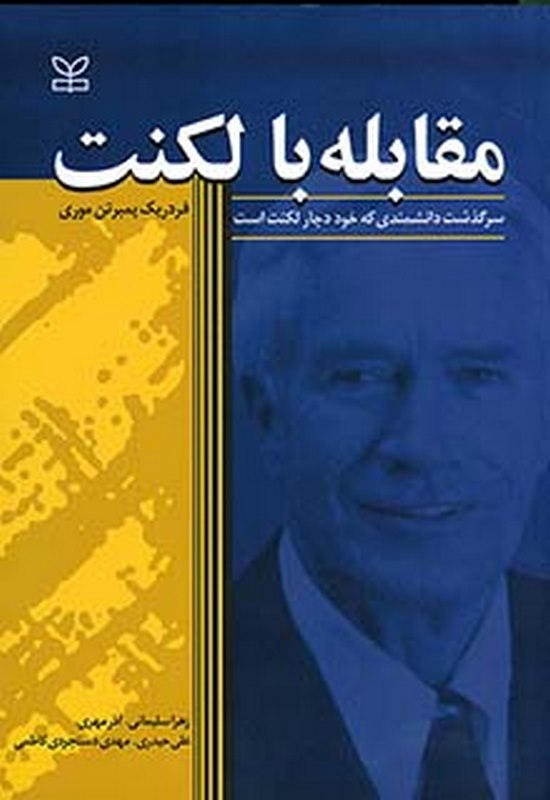 مقابله با لکنت زهراسلیمانی رشد