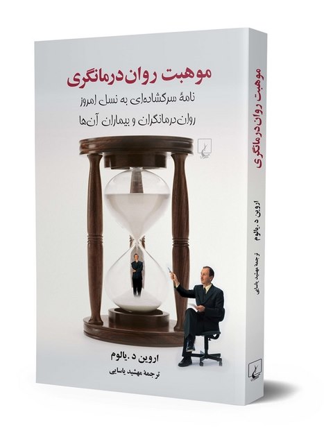 موهبت روان درمانگری ترجمه مهشید یاسائی نشر ققنوس 