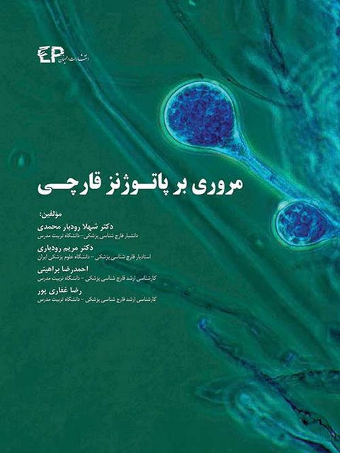 مروری بر پاتوژنز قارچی تالیف شهلا رودبار محمدی انتشارات اطمینان