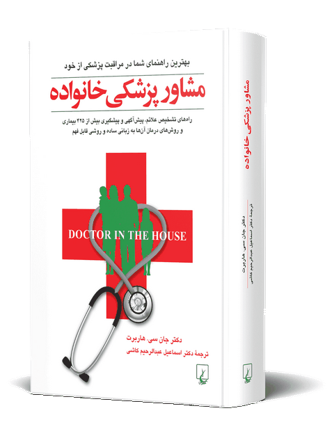 مشاور پزشکی خانواده ترجمه عبدالرحیم کاشی نشرققنوس