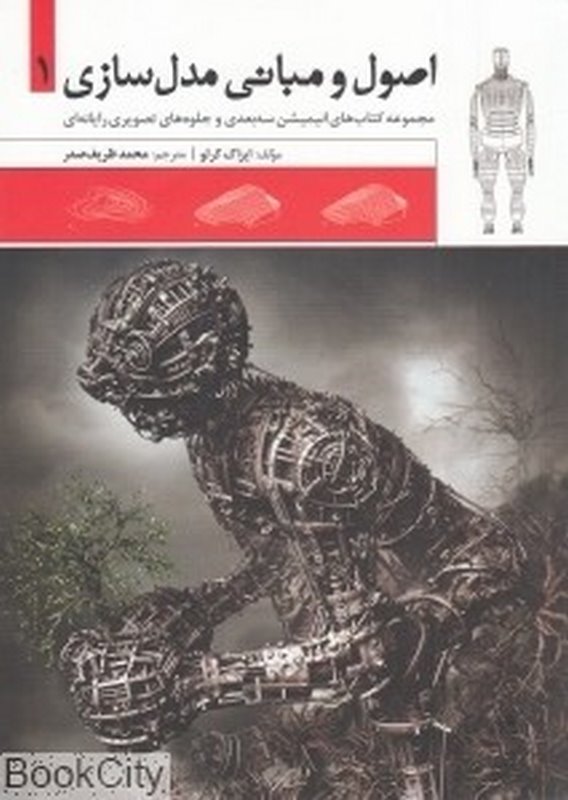 کتاب اصول و مبانی مدل سازی یک ناشر فرهنگسرای میردشتی 