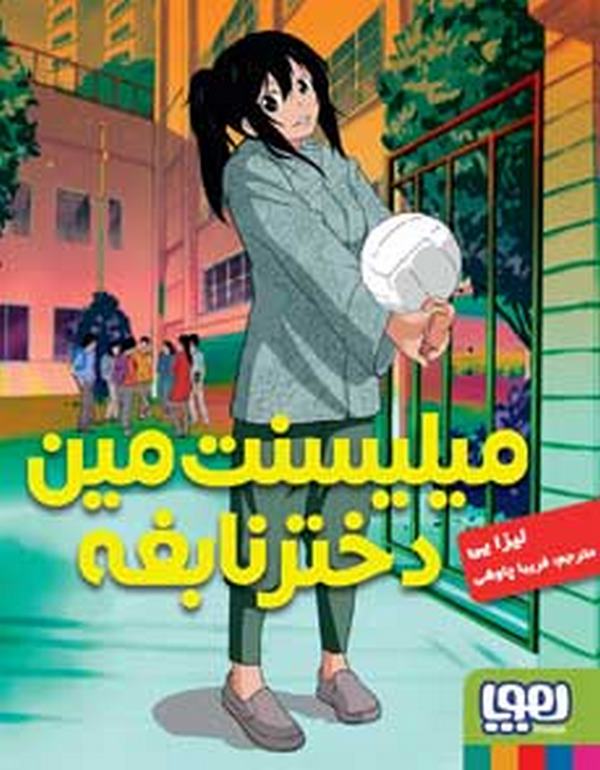  میلیسنت مین دختر نابغه تالیف لیزا یی ترجمه فریبا چاوشی نشر هوپا