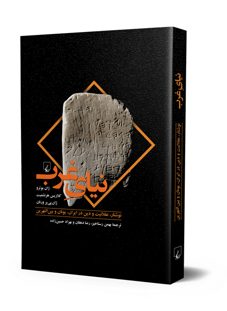 نیای غرب نویسنده ژان بوترو ترجمه بهمن رستاخیز نشر ققنوس
