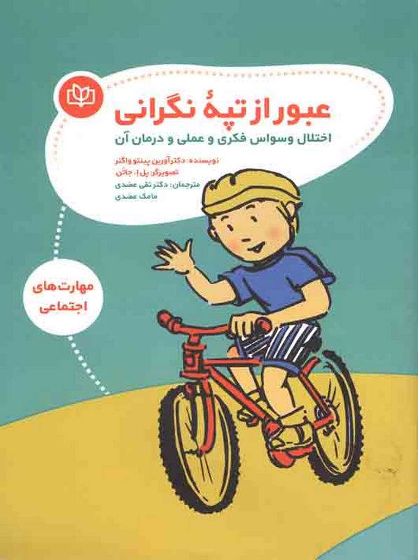 عبور از تپه نگرانی تقی عضدی رشد