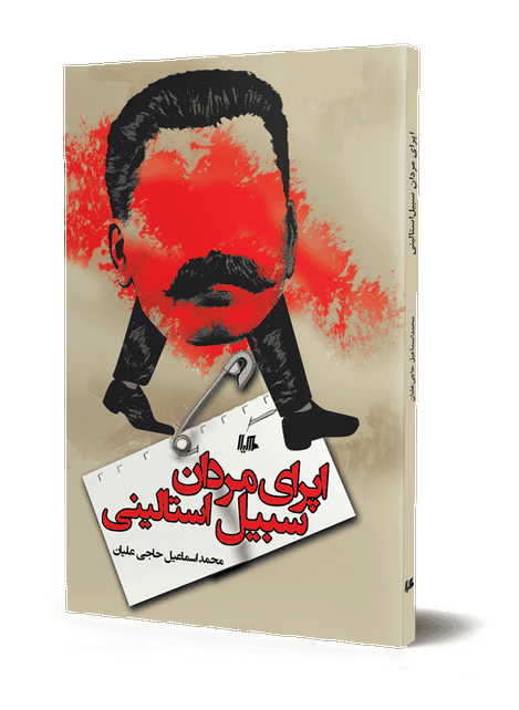 اپرای مردان سبیل استالینی نویسنده محمداسماعیل حاجی علیان نشر هیلا