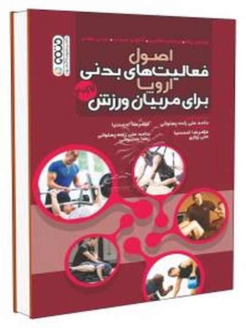 اصول فعالیت های  بدنی اروپا برای مربیان ورزش توماس ریگر انتشارات حتمی