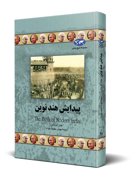 پیدایش هند نوین نویسنده جان ام دان ترجمه حقیقت خواه نشرققنوس