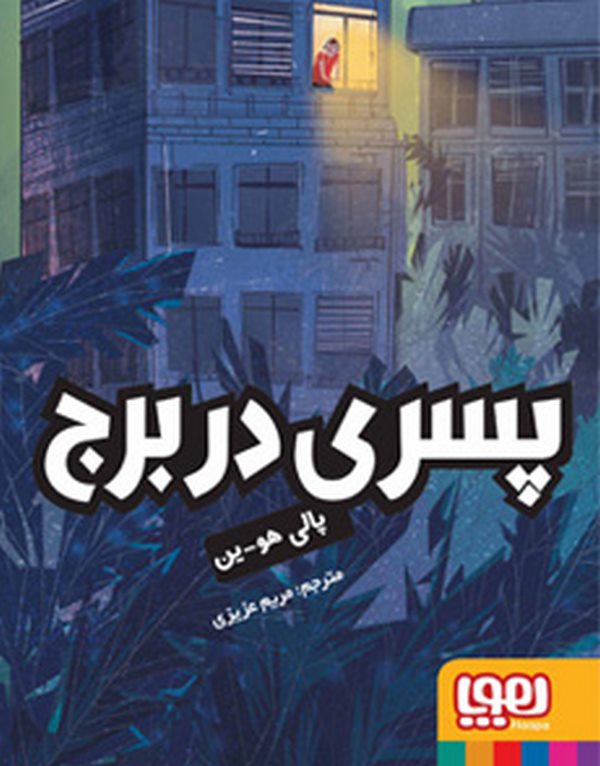  پسری در برج تالیف: پالی هو‌ین ترجمه : مریم عزیزی نشر:هوپا
