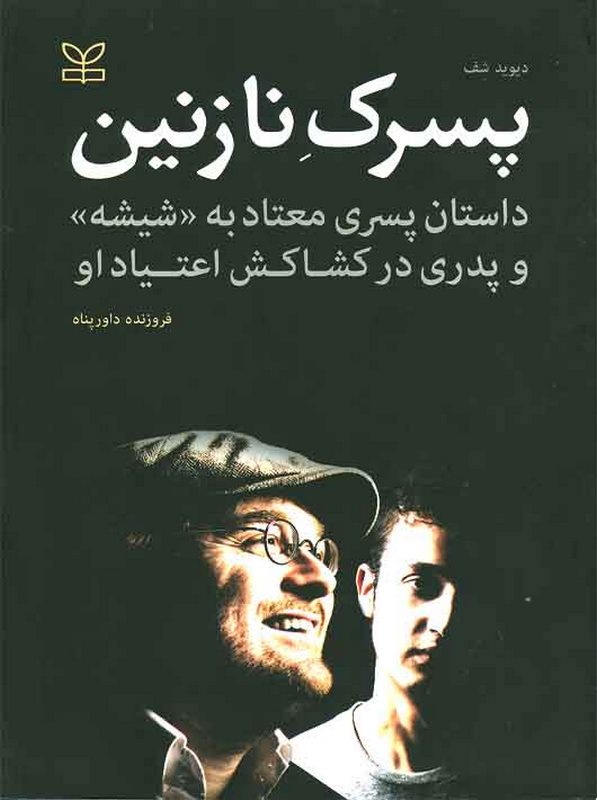 پسرک نازنین فروزنده داورپناه رشد