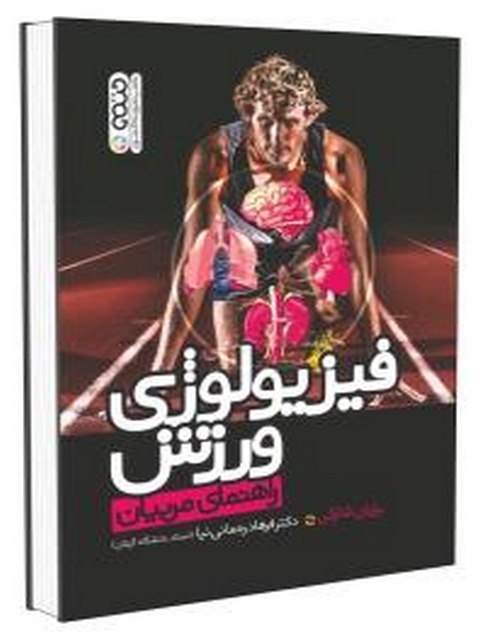 فیزیولوژی ورزش راهنمای مربیان رحمانی نیا انتشارات حتمی