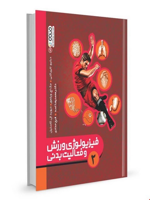 فیزیولوژی ورزشی و فعالیت بدنی 2 دکتر محمدرضا اسد انتشارات حتمی