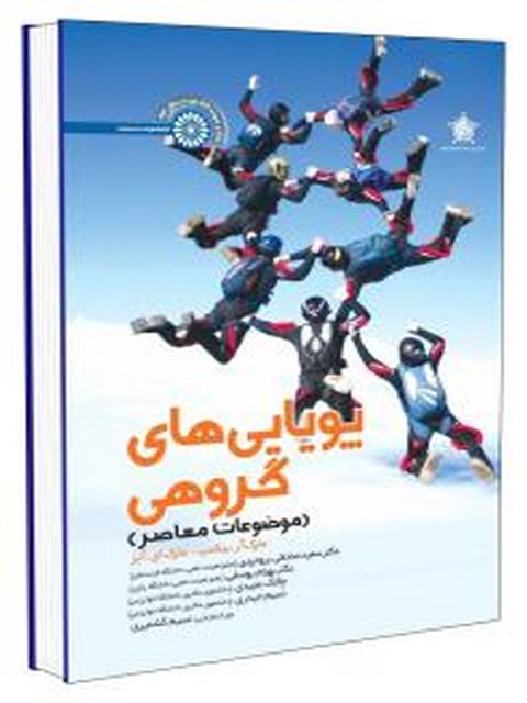 پویایی های گروهی دکتر بهرام یوسفی انتشارات حتمی