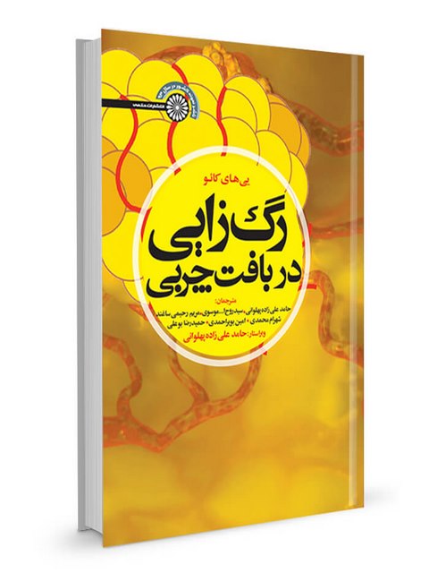کتاب رگ زایی در بافت چربی پهلوانی انتشارات حتمی