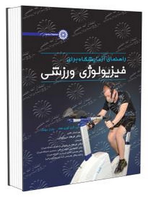 راهنمای آزمایشگاه برای فیزیولوژی ورزشی دکتر فرهاد دریانوش انتشارات حتمی