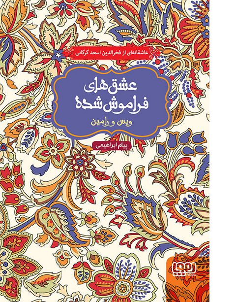  ویس و رامین (از مجموعه‌ی عشق‌های فراموش‌شده) نویسنده پیام ابراهیمی 