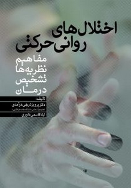 اختلال‌های حرکتی ترجمه دکتر سعید رضایی