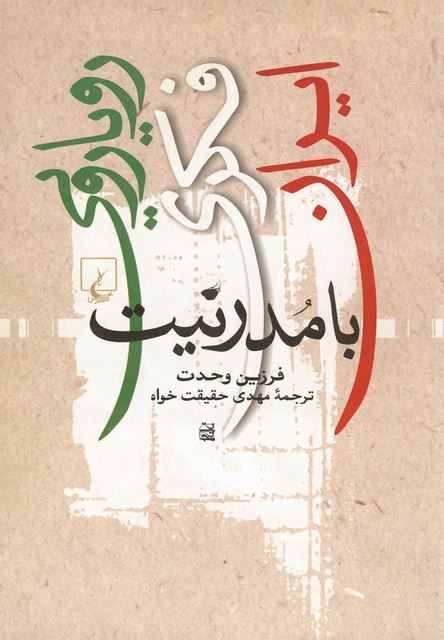 رویارویی فکری ایران با مدرنیت ترجمه حقیقت خواه نشرققنوس