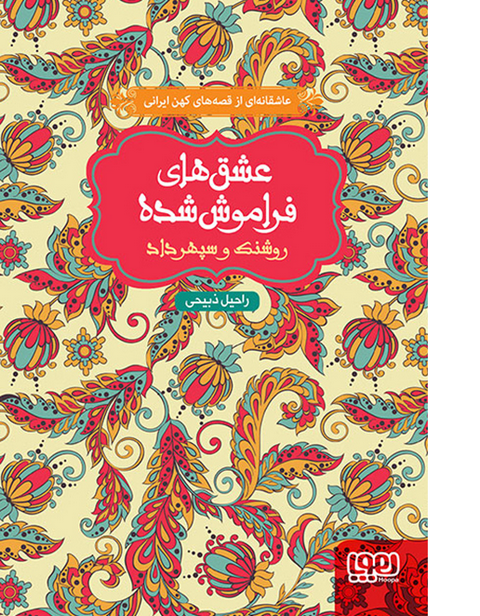  روشنک و سپهرداد (از مجموعه‌ی عشق‌های فراموش‌شده) نویسنده راحیل ذبیحی 