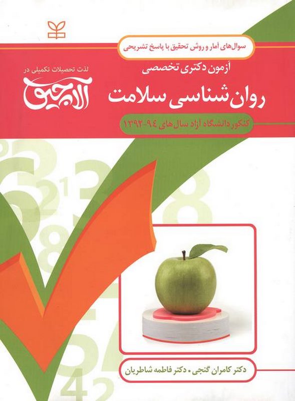  روان شناسی سلامت کامران گنجی رشد