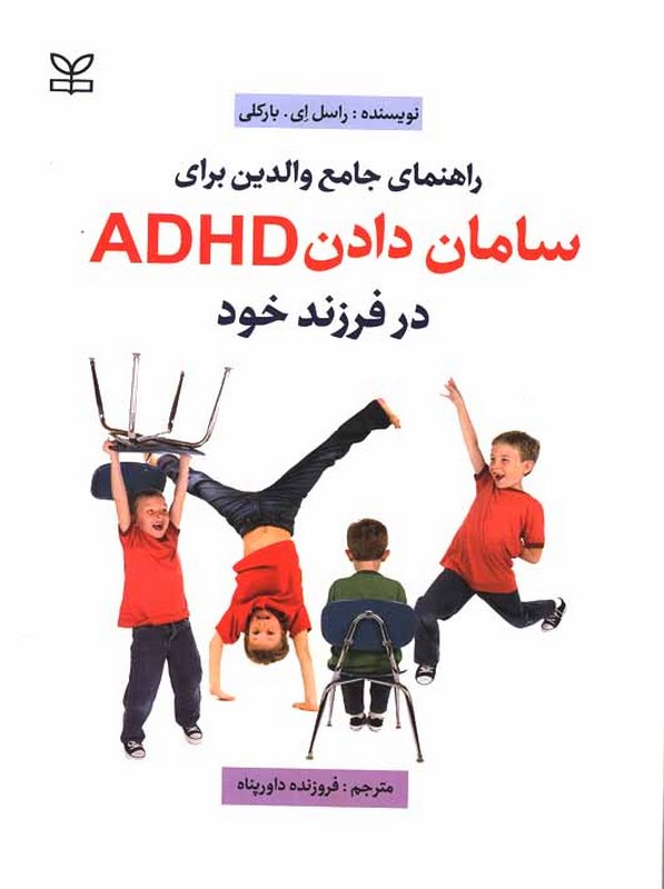 سامان دادن ADHD فروزنده داورپناه رشد