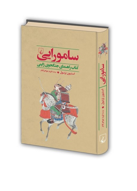 جنگاوران دو سامورایی نویسنده استیون ترنبول ترجمه جواهر کلام نشرققنوس