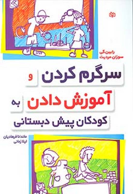 سرگرم کردن و آموزش دادن به کودکان پیش دبستانی رابین گی ترجمه  ماندانا فرهادیان رشد