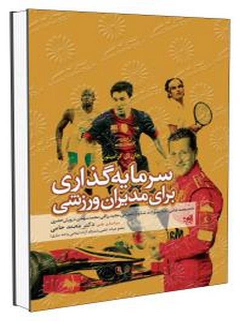 سرمایه گذاری برای مدیران ورزشی محمد حامی انتشارات حتمی