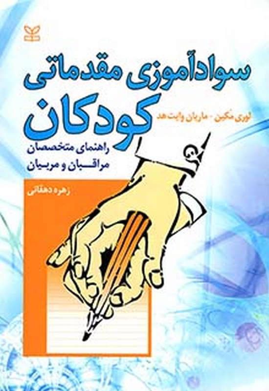 سوادآموزی مقدماتی کودکان زهره دهقانی رشد