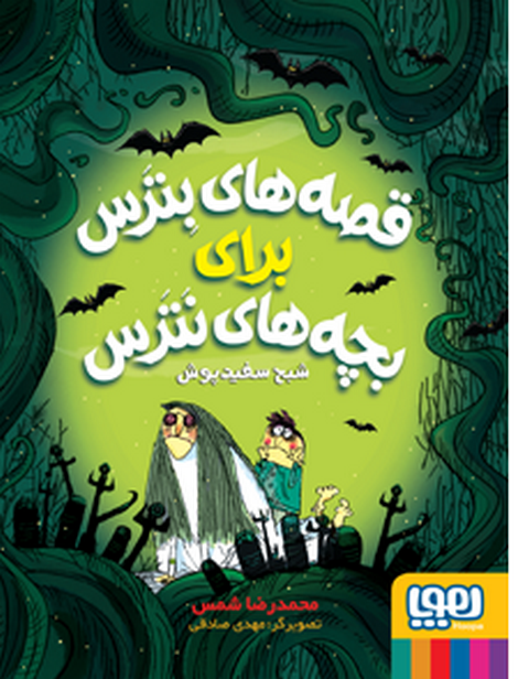  قصه‌های بترس برای بچه‌های نترس 2 شبح سفیدپوش نویسنده محمدرضا شمس 