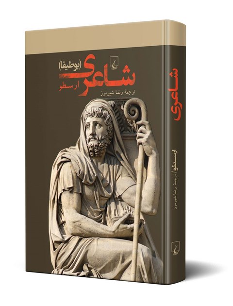 شاعری نویسنده ارسطو ترجمه رضا شیر مرز نشرققنوس