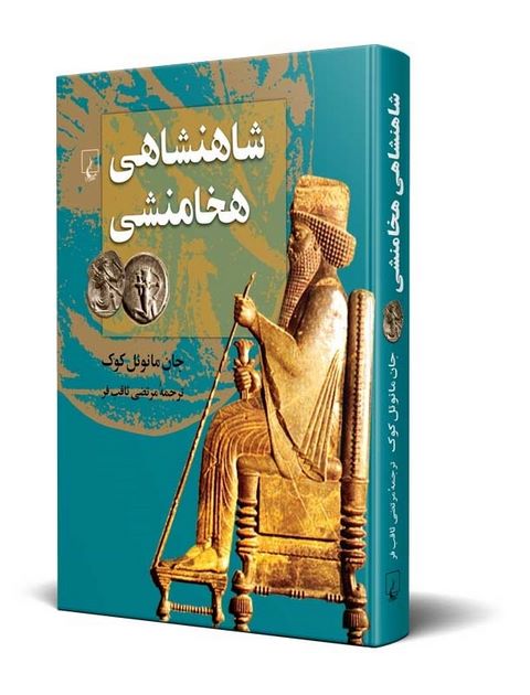 شاهنشاهی هخامنشی نویسنده جان مانوئل کوک ترجمه ثاقب فر نشرققنوس