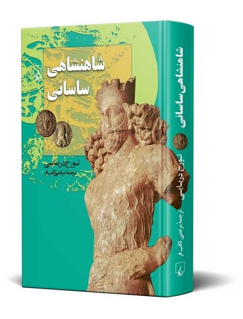 شاهنشاهی ساسانی نویسنده تورج دریایی ترجمه ثاقب فر نشرققنوس