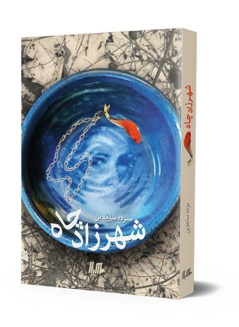 شهرزاد چاه نویسنده مژده ساجدین نشر هیلا