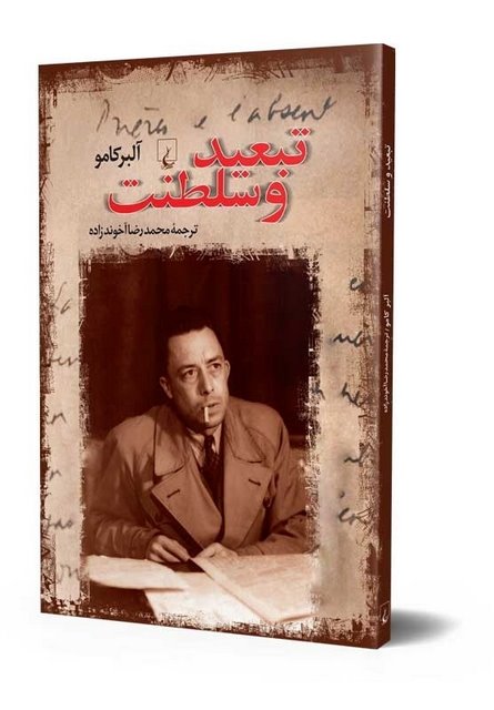 تبعید و سلطنت نویسنده آلبرکامو ترجمه بهرام معلمی نشرققنوس