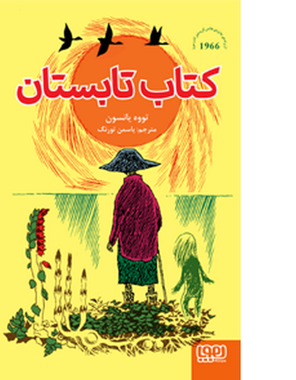  کتاب تابستان تالیف تووه یانسون ترجمه یاسمن تورنگ نشر هوپا