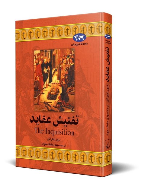 تفتیش عقاید نویسنده دبورا بکراش ترجمه حقیقت خواه نشر ققنوس