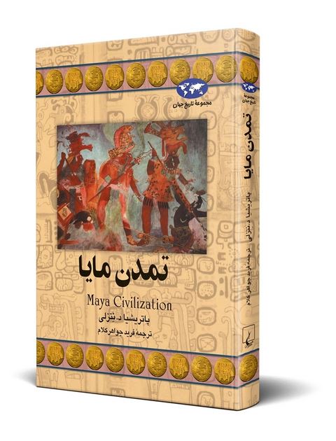 تمدن مایا نویسنده پاتریشیا د تنسلی ترجمه جواهرکلام نشرققنوس