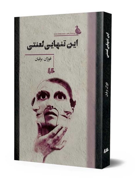 با عزیزجان در عزیزیه نویسنده فرخنده آقایی نشرققنوس