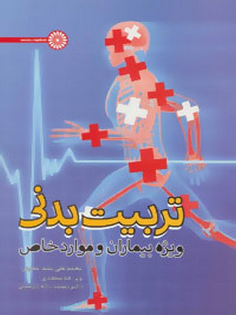 کتاب تربیت بدنی ویژه بیماران و موارد خاص محمد علی سید حسینی نشر حتمی