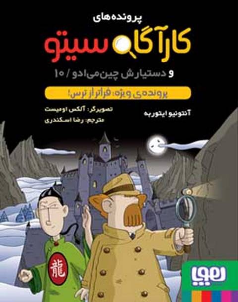  کارآگاه سیتو و دستیارش چین‌می‌ادو 10 پرونده‌ی ویژه فراتر از ترس ترجمه رضا اسکندری 