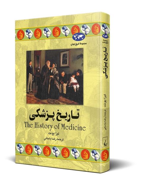 تاریخ پزشکی نویسنده لیزا یونت ترجمه رضا یاسائی نشر ققنوس