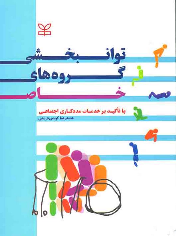  توانبخشی گروه های خاص حمیدرضا کریمی درمنی رشد