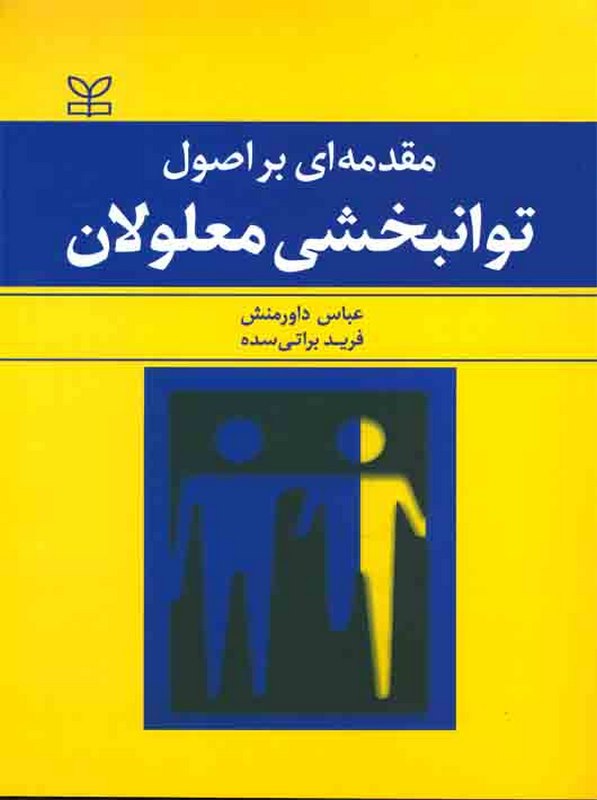 مقدمه ای بر اصول توانبخشی معلولان عباس داور منش