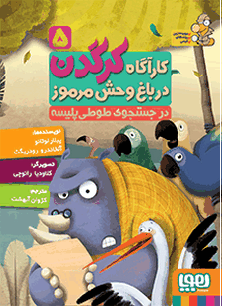  کارآگاه کرگدن در باغ‌وحش مرموز 5 در جستجوی طوطی پلیسه ترجمه کژوان آبهشت