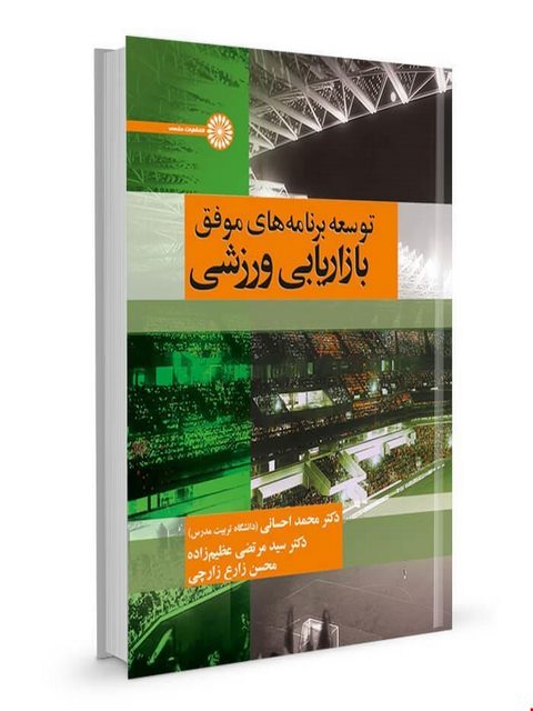 توسعه برنامه های موفق بازاریابی ورزشی محمد احسانی انتشارات حتمی