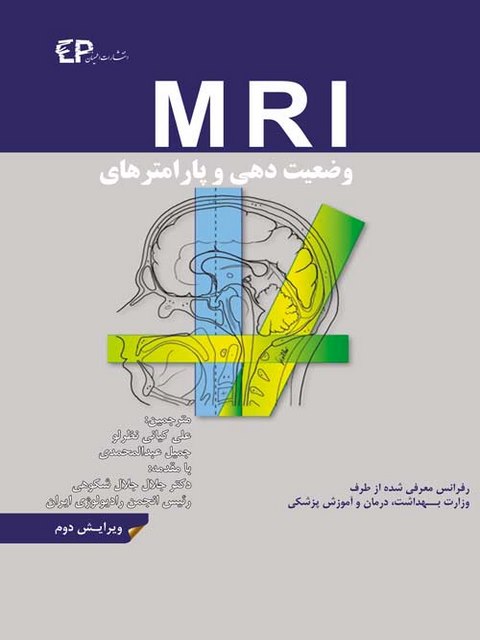 وضعیت دهی و پارامترهای MRI علی کیانی نظرلو انتشارات اطمینان